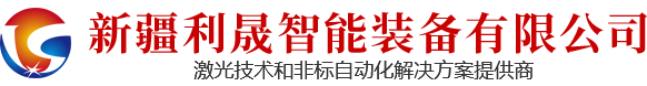 新疆利晟智能装备打标机生产厂家